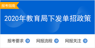 2020年教育局下發(fā)單招政策