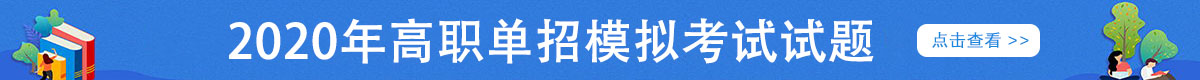 2020高職單招模擬考試試題